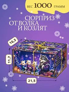 Новогодний подарок Сюрприз от волка и козлят
